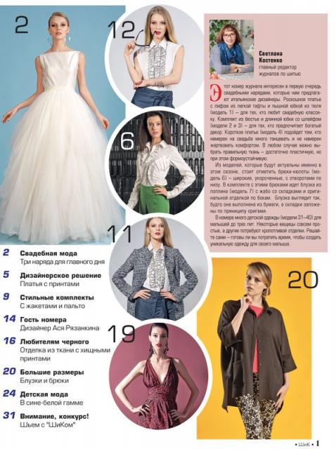 Скачать журнал «ШиК: Шитье и крой. Boutique» № 05/2016 (май) с выкройками (64820.Shick.Boutiqe.2016.05.Content.01.jpg)