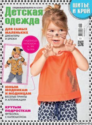 Скачать спецвыпуск журнала «ШиК: Шитье и крой. Детская одежда. Knippie. Kids» № 06/2016 (июнь) с выкройками (65560.Shick.Knippie