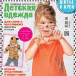 Скачать спецвыпуск журнала «ШиК: Шитье и крой. Детская одежда. Knippie. Kids» № 06/2016 (июнь) с выкройками (65560.Shick.Knippie