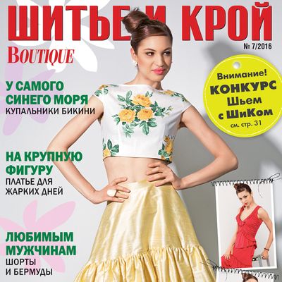 Скачать журнал «ШиК: Шитье и крой. Boutique» № 07/2016 (июль) с выкройками (65998.Shick.Boutique.2016.07.Сover.s.jpg)