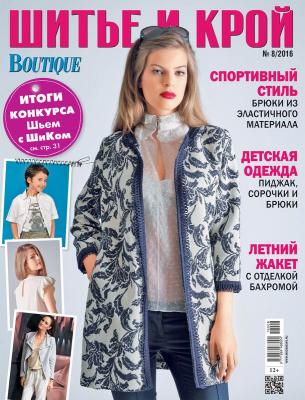 Журнал «ШиК: Шитье и крой. Boutique» № 08/2016 (август) с выкройками, анонс (66913.Shick.Boutique.2016.08.Сover.b.jpg)