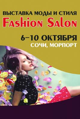 Ярмарка «Модный базар»: «Fashion salon» и «Золото летней столицы. Осень» (68463.sochi.b.jpg)