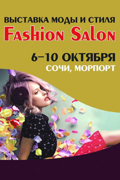 Ярмарка «Модный базар»: «Fashion salon» и «Золото летней столицы. Осень» (68463.sochi.b.jpg)