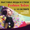 Ярмарка «Модный базар»: «Fashion salon» и «Золото летней столицы. Осень»