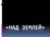 Конкурс «Экзерсис» – ModaNews – ТЕКСТИЛЬЛЕГПРОМ. ОСЕНЬ-2016 (68939.exercice.modanews.fall.2016.04.02.jpg)