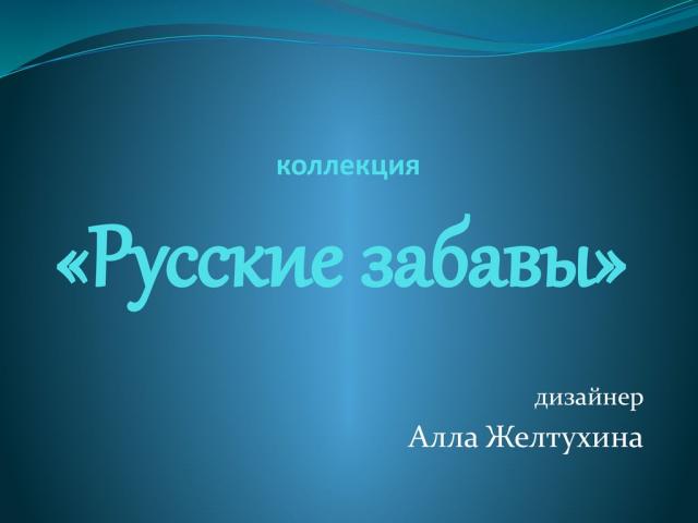 Конкурс «Экзерсис» – ModaNews – ТЕКСТИЛЬЛЕГПРОМ. ОСЕНЬ-2016 (68939.exercice.modanews.fall.2016.15.02.jpg)