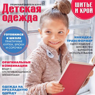 Скачать спецвыпуск журнала «ШиК: Шитье и крой. Детская одежда. Knippie. Kids» № 09/2016 (сентябрь) с выкройками (69128.Shick.Kni