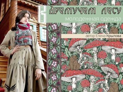 Коллекция Елены Кыловой из ткани компании «Вулкан-А» – «В дремучем лесу»