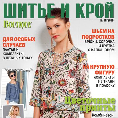 Журнал «ШиК: Шитье и крой. Boutique» № 10/2016 (октябрь) с выкройками, анонс (69830.Shick.Boutique.2016.10.Сover.s.jpg)