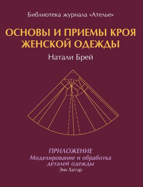 Книга «Основы и приемы кроя женской одежды» (69977.english.women.brey.Cover.b.jpg)