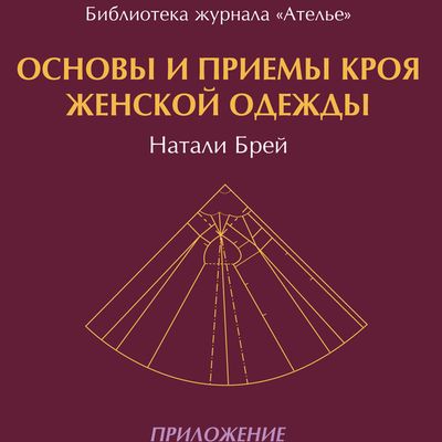 Книга «Основы и приемы кроя женской одежды» (69977.english.women.brey.Cover.s.jpg)