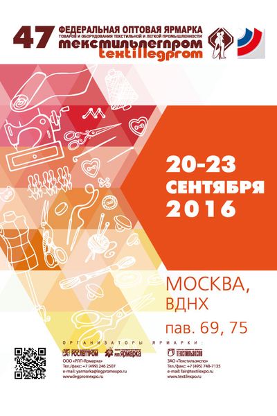 47-я Федеральная оптовая ярмарка товаров и оборудования текстильной и легкой промышленности (70065.legpromexpo.b.jpg)