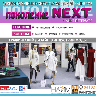 Финал XVI Международного конкурса молодых дизайнеров «Поколение NEXT» (70823-modanewsnext-2016-s.jpg)