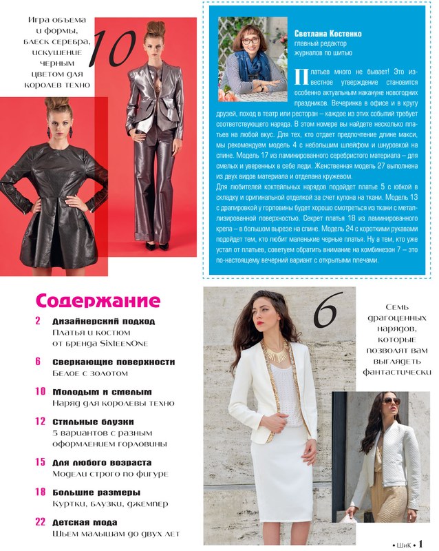 Журнал «ШиК: Шитье и крой. Boutique» № 12/2016 (декабрь) с выкройками, анонс (71453.Shick.Boutique.2016.12.Content.01.jpg)