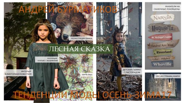 «Текстильлегпром»: тенденции мужской, женской и детской моды (71569-trend-01.jpg)