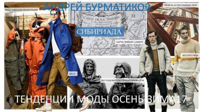 «Текстильлегпром»: тенденции мужской, женской и детской моды (71569-trend-07.jpg)