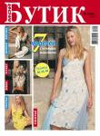 В майском номере журнала «Мой Бутик» собраны комбинируемые друг с другом 7 моделей с готовыми выкройками на три размера: жакет, брюки, блузка, юбка и три платья.