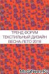 В рамках Второй международной выставки тканей и текстильных материалов «Интерткань 2017» (20 по 22 февраля, Экспоцентр) пройдет организованный Solstudio Textile Design специализированный Тренд-форум по тенденциям текстильного дизайна, а также мастер-класс по тенденциям текстильного дизайна сезона весна-лето 2018.