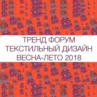 Solstudio Textile Design на выставке «Интерткань 2017» (73194-Solstudio-Textile-Design-intertkan-s.jpg)