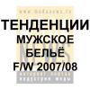 Мужское белье – тенденции fw 2007/08