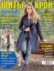 Журнал «ШиК: Шитье и крой. Patrones» № 04/2017 (апрель) с выкройками, анонс (73633-Shick-Patrones-2017-04-Cover-b.jpg)