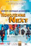 Конкурс «Поколение NEXT – ВЕСНА-2017» – голосование началось (73679-modanews-next-b.jpg)