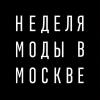 Неделя моды в Москве. Весна 2017 (расписание)