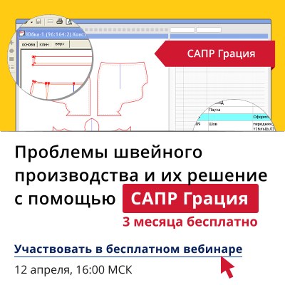 Вебинар «Проблемы швейного производства и их решение с использованием САПР “Грация”» (74046-saprgrazia-2017-s.jpg)