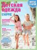 Журнал «ШиК: Шитье и крой. Детская одежда. Knippie» № 05/2017 (май)