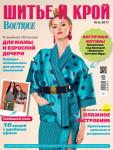 Журнал «ШиК: Шитье и крой. Boutique» № 06/2017 (июнь) скачать с выкройками, анонс (74586-Shick-Boutique-2017-06-Cover-b.jpg)