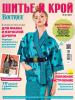 Журнал «ШиК: Шитье и крой. Boutique» № 06/2017 (июнь)