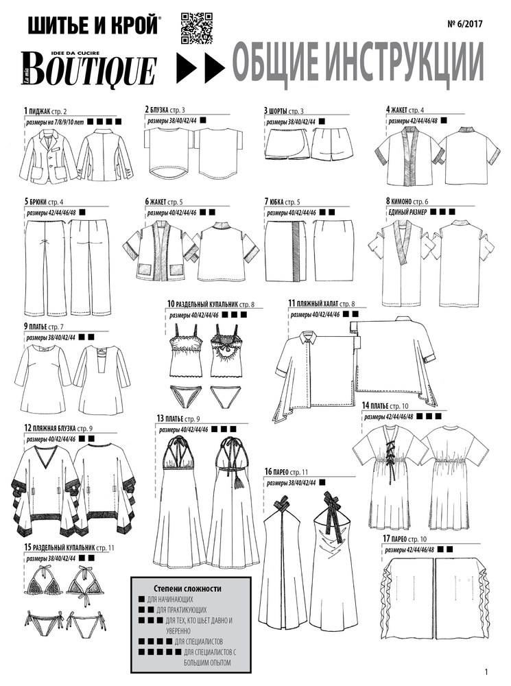 Журнал «ШиК: Шитье и крой. Boutique» № 05/2017 (май) с выкройками