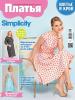 Спецвыпуск журнала «ШиК: Шитье и крой. Simplicity. Платья» № 06/2017 (июнь)