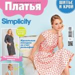 Скачать спецвыпуск журнала «ШиК: Шитье и крой. Simplicity. Платья» № 06/2017 (июнь) + выкройки (74664-Shick-Simplicity-Dresses-2