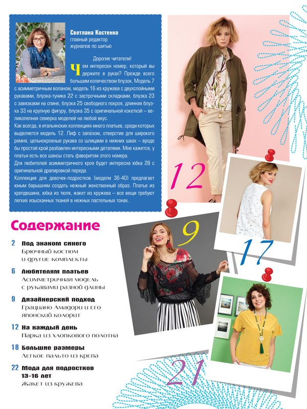 Журнал «ШиК: Шитье и крой. Boutique» № 08/2017 (август) скачать с выкройками, анонс (75475-Shick-Boutique-2017-08-Content-02.jpg