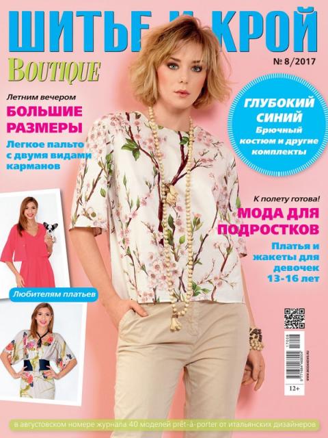 Журнал «ШиК: Шитье и крой. Boutique» № 08/2017 (август) скачать с выкройками, анонс (75475-Shick-Boutique-2017-08-Cover-b.jpg)