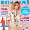 Журнал «ШиК: Шитье и крой. Boutique» № 08/2017 (август) скачать с выкройками, анонс