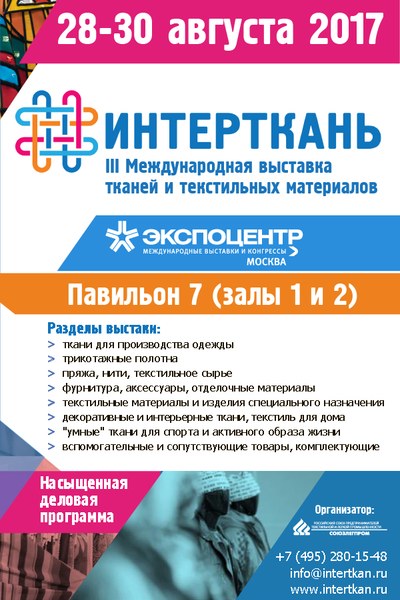 III Международная выставка тканей и текстильных материалов «ИНТЕРТКАНЬ» (75636-intertkan-b.jpg)