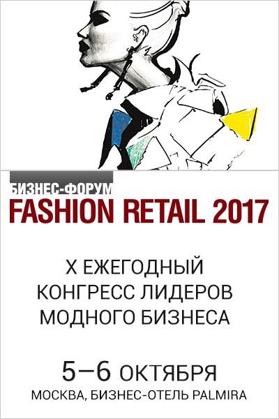 Юбилейный бизнес-форум Fashion Retail 2017 пройдет 5-6 октября в Москве (75676-fashion-retail-2017-b.jpg)