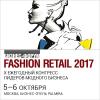 Юбилейный бизнес-форум Fashion Retail 2017 пройдет 5-6 октября в Москве (75676-fashion-retail-2017-s.jpg)