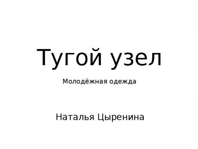 Конкурс «Экзерсис» – ModaNews – ТЕКСТИЛЬЛЕГПРОМ. ОСЕНЬ-2017 (75716-26-02.jpg)