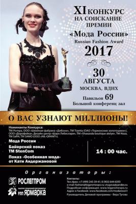 XI конкурс на соискание Премии «Мода России» – Russian Fashion Award (76138-Russian-Fashion-Award-b.jpg)