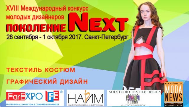 Конкурс «Поколение NEXT» ОСЕНЬ 2017 (76350-next-fall-2017-00.jpg)