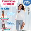 Спецвыпуск журнала «ШиК: Шитье и крой. Стильные брюки. Patrones» № 11/2017 (ноябрь) + выкройки