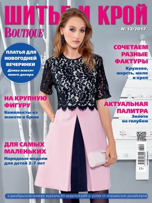 Скачать журнал «ШиК: Шитье и крой. Boutique» № 08/2015 (август) с выкройками