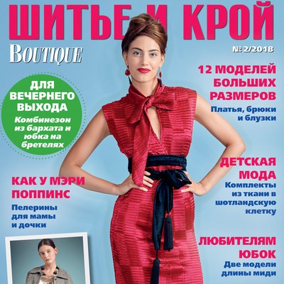 Журнал «ШиК: Шитье и крой. Boutique» № 02/2018 (февраль) анонс с выкройками (77787-Shick-Boutique-2018-02-Cover-s.jpg)