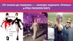 «От эскиза до подиума» – конкурс журнала «Ателье» (78016-Pisa-Fashion-Days-2018.jpg)