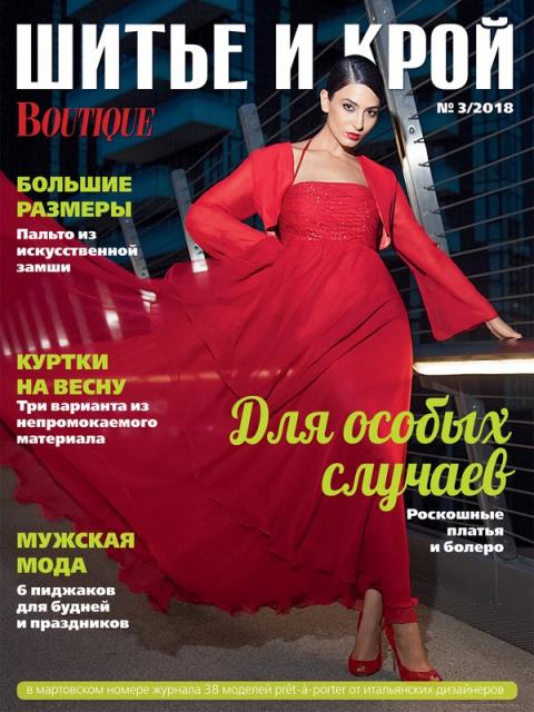 Журнал «ШиК: Шитье и крой. Boutique» № 03/2018 (март) анонс с выкройками (78171-Shick-Boutique-2018-03-Cover-b.jpg)