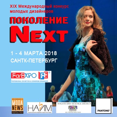 Конкурс «Поколение NEXT» ВЕСНА-2018 (78465-generation-next-modanews-poll-spring-2018-s.jpg)
