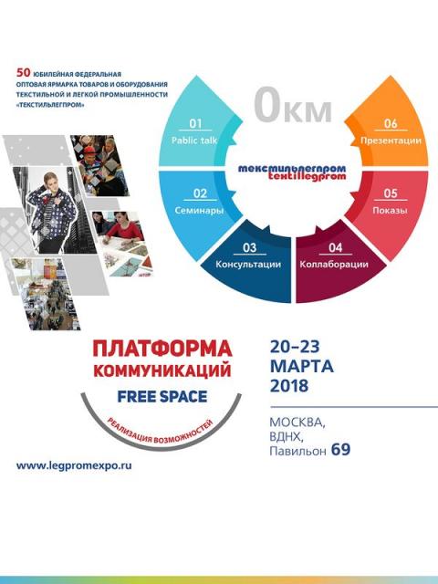 Новый проект выставки «Текстильллегпром» – платформа коммуникаций free space (78608-platform-legpromexpo-b.jpg)